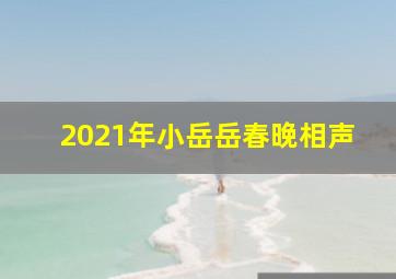 2021年小岳岳春晚相声