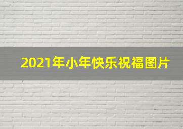 2021年小年快乐祝福图片