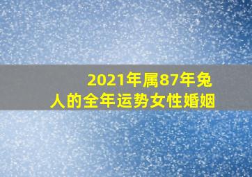 2021年属87年兔人的全年运势女性婚姻