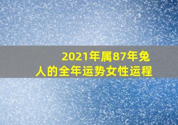 2021年属87年兔人的全年运势女性运程