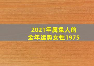 2021年属兔人的全年运势女性1975