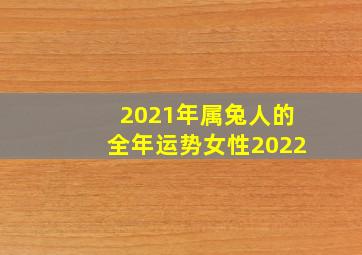 2021年属兔人的全年运势女性2022