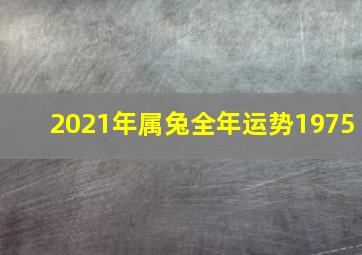 2021年属兔全年运势1975