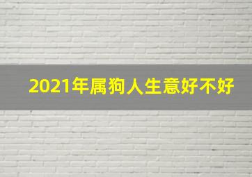 2021年属狗人生意好不好