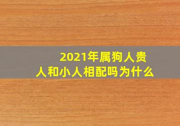 2021年属狗人贵人和小人相配吗为什么