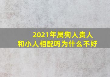 2021年属狗人贵人和小人相配吗为什么不好