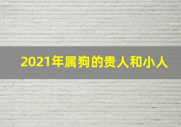 2021年属狗的贵人和小人