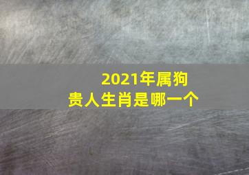 2021年属狗贵人生肖是哪一个