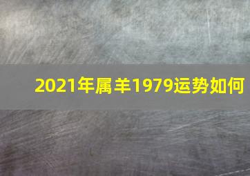 2021年属羊1979运势如何