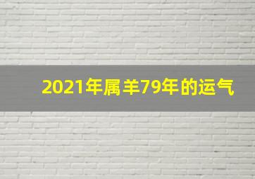 2021年属羊79年的运气