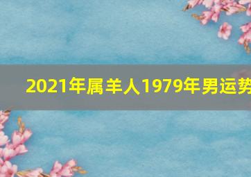 2021年属羊人1979年男运势