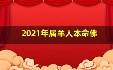 2021年属羊人本命佛