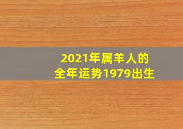 2021年属羊人的全年运势1979出生