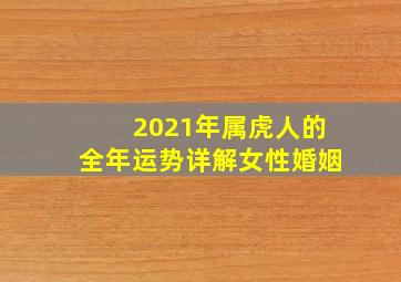 2021年属虎人的全年运势详解女性婚姻