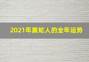 2021年属蛇人的全年运势