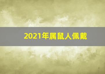 2021年属鼠人佩戴