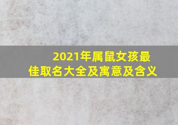 2021年属鼠女孩最佳取名大全及寓意及含义