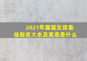 2021年属鼠女孩最佳取名大全及寓意是什么