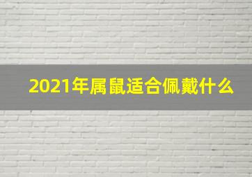 2021年属鼠适合佩戴什么