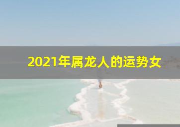 2021年属龙人的运势女