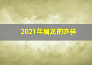 2021年属龙的咋样