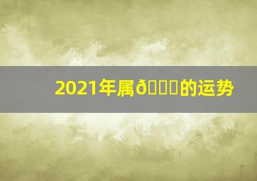 2021年属🐍的运势