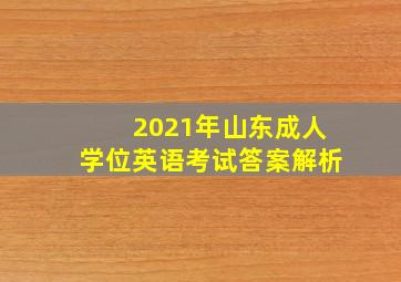 2021年山东成人学位英语考试答案解析