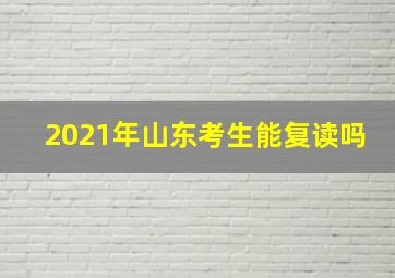 2021年山东考生能复读吗