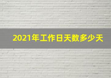 2021年工作日天数多少天