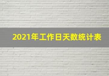 2021年工作日天数统计表