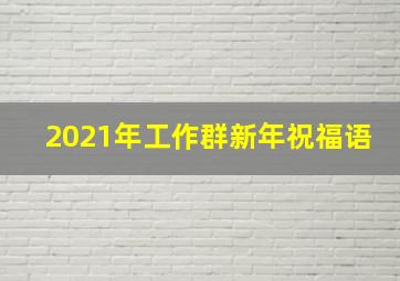 2021年工作群新年祝福语