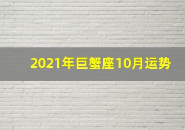 2021年巨蟹座10月运势