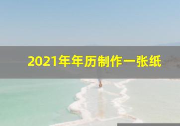 2021年年历制作一张纸