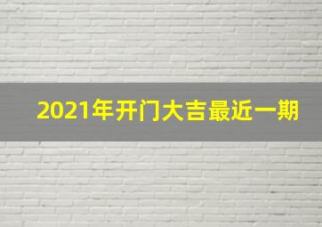 2021年开门大吉最近一期