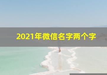 2021年微信名字两个字