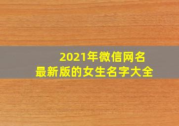 2021年微信网名最新版的女生名字大全