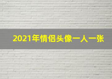 2021年情侣头像一人一张