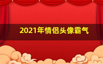 2021年情侣头像霸气