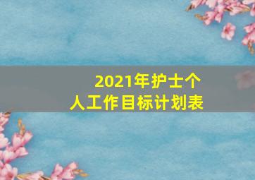 2021年护士个人工作目标计划表