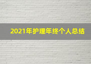 2021年护理年终个人总结