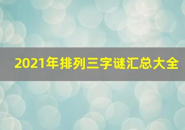 2021年排列三字谜汇总大全