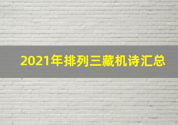 2021年排列三藏机诗汇总