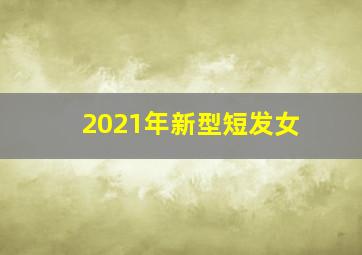 2021年新型短发女