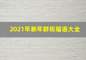 2021年新年群祝福语大全