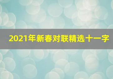 2021年新春对联精选十一字