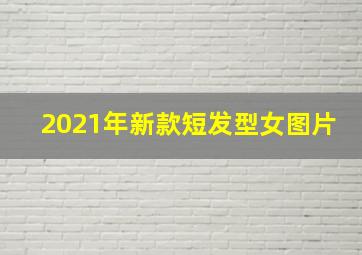 2021年新款短发型女图片