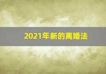 2021年新的离婚法