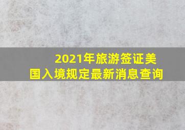 2021年旅游签证美国入境规定最新消息查询