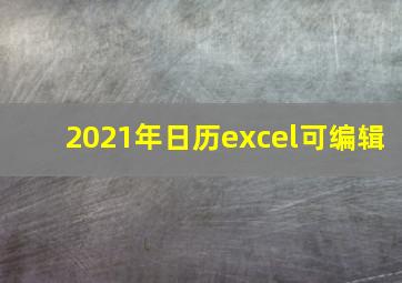 2021年日历excel可编辑