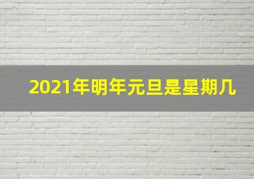 2021年明年元旦是星期几